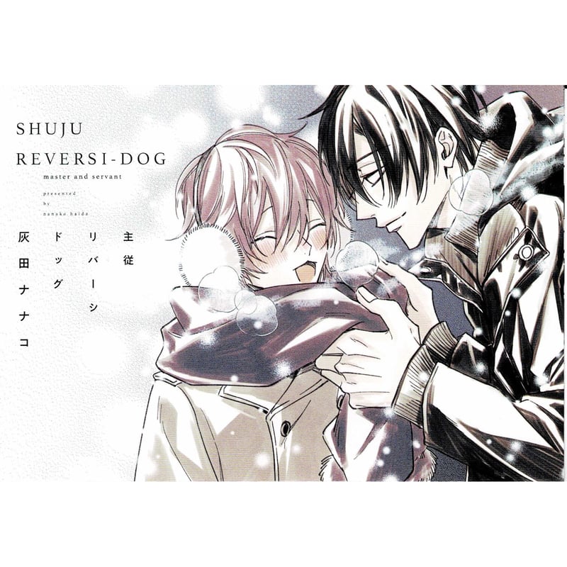 特典のみ　主従リバーシドッグ 上巻下巻 灰田ナナコ　特典セット 特典のみ 主従リバーシドッグ 上巻下巻 灰田ナナコ 特典セット 2