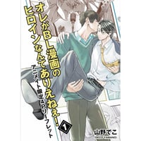 山野でこ　『オレがBL漫画のヒロインなんてありえねぇ! 　1』アニメイト　リーフレット【BLグッズ】