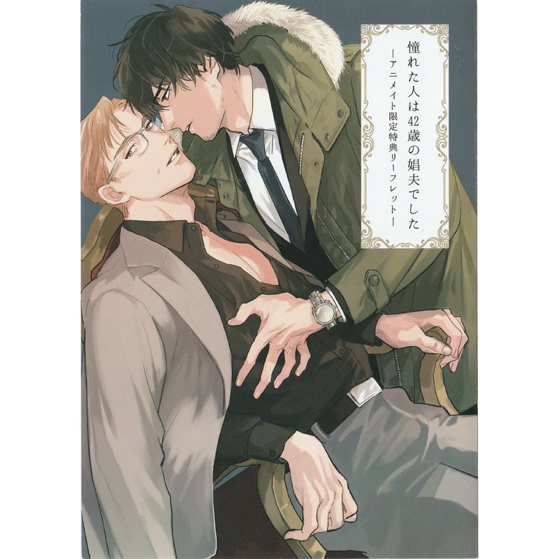 松基羊『憧れた人は42歳の娼夫でした』 アニメイト特典 リーフレット