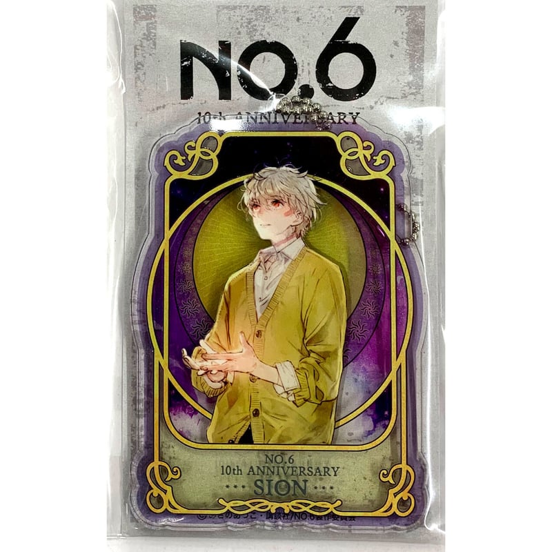 あさのあつこ toi8 『NO.6』 アクリルキーホルダー 紫苑 10周年記念ve