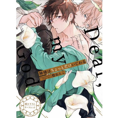 稔ねんこ　『神様はちょっとだけいじわる』 コミコミスタジオ　リーフレット【BLグッズ】