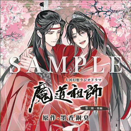 【通常盤/配送】ドラマCD　大河幻想ラジオドラマ『魔道祖師』第三期　後編  通常盤