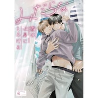 百瀬あん『幼馴染じゃ我慢できない』 直筆サイン入り 複製原画【BL