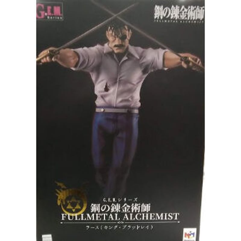 メガハウス G.E.M. 鋼の錬金術師 ラース（キング・ブラッドレイ） 開封