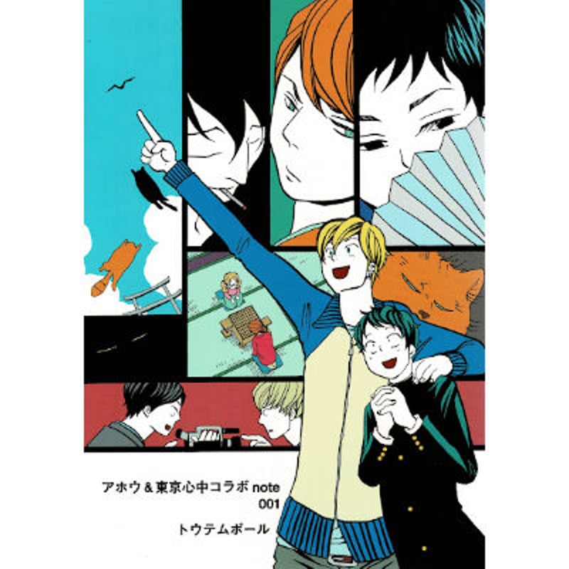 トウテムポール『或るアホウの一生』1巻『聖誕祭ー東京心中』5巻