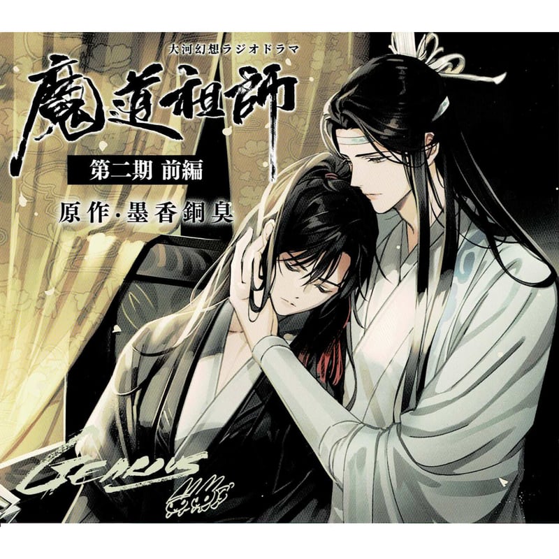 墨香銅臭 『大河幻想ラジオドラマ 魔道祖師 第二期 前編』 アナザー 