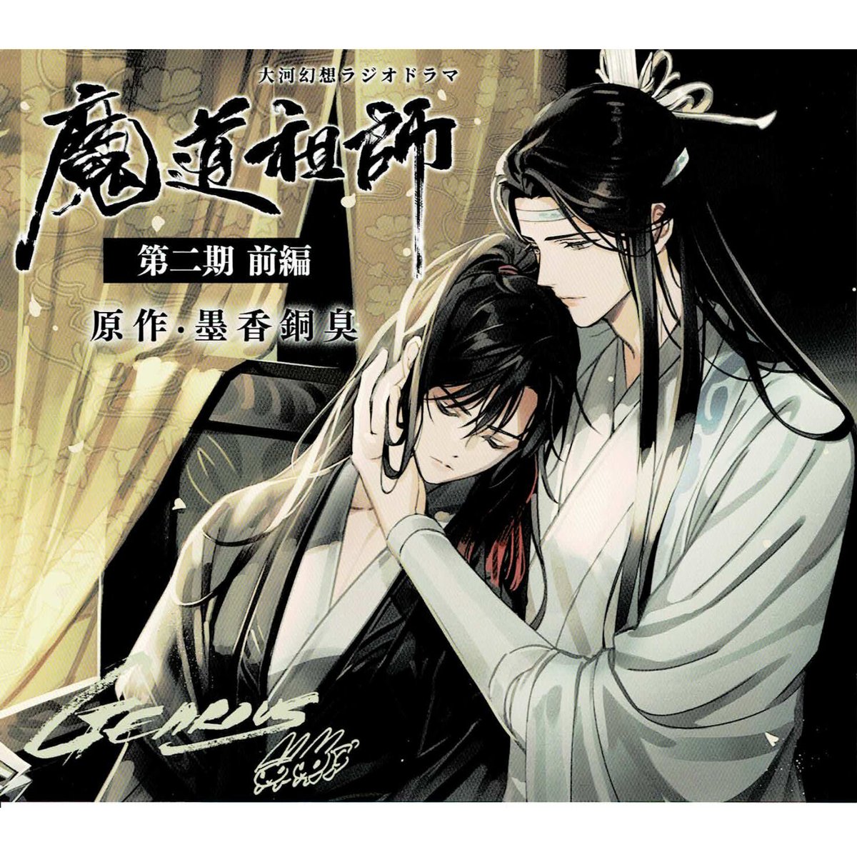 【B7】魔道祖師 ラジオドラマ 第二期前編 特装盤 初回特典 アナザージャケット Amazon | ドラマCD 大河幻想ラジオドラマ「魔道祖師」第二期