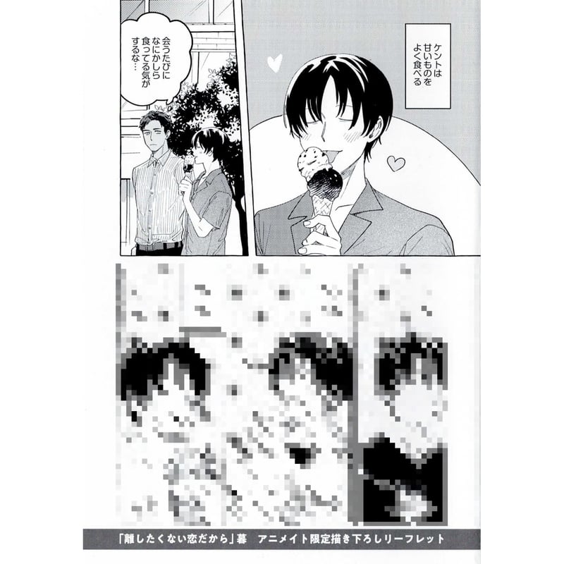 暮 『離したくない恋だから』 アニメイト特典 リーフレット【BLグッズ