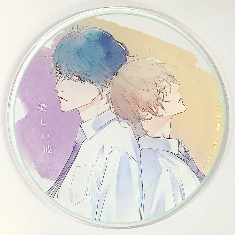 美しい彼　グラッテ　アクリルコースター　全種 凪良ゆう 北野仁『美しい彼』 3巻発売記念 グラッテ アクリル
