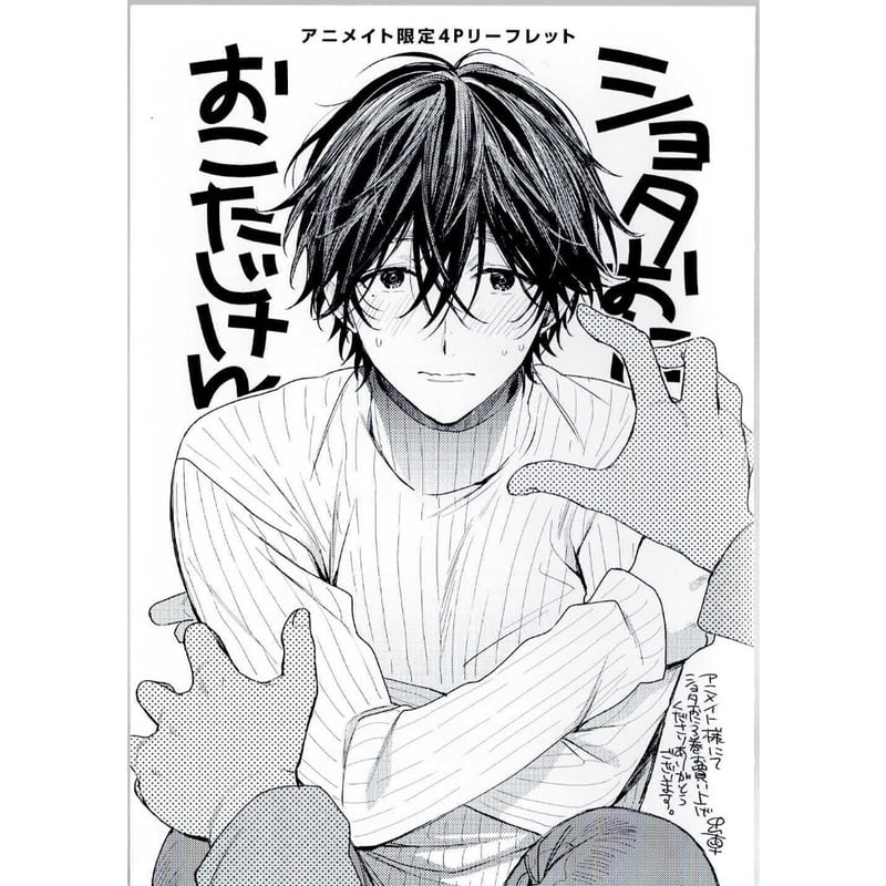中山幸 『ショタおに 3』 アニメイト リーフレット【BLグッズ】 | K