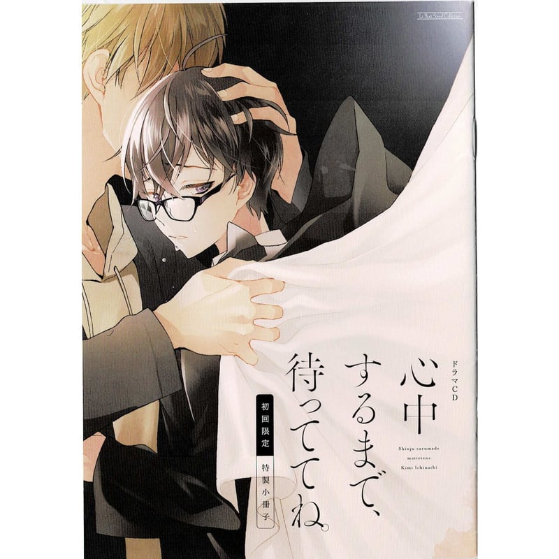 市梨きみ ドラマCD 『心中するまで、待っててね。』 小冊子【BL