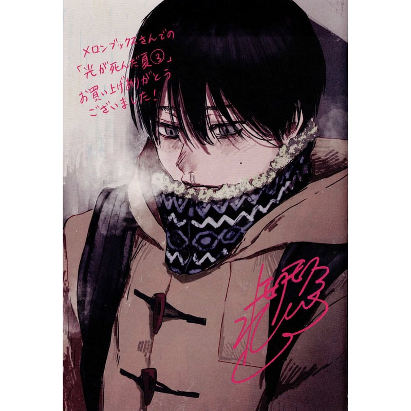 モクモクれん 『光が死んだ夏 (3)』メロンブックス リーフレット