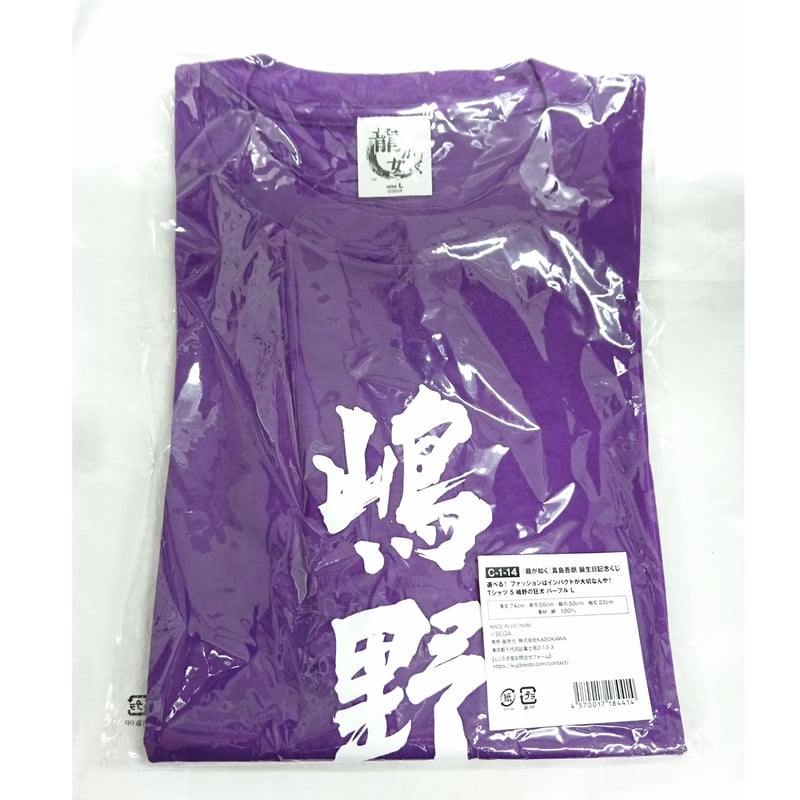 SEGA - 「龍が如く」真島吾朗　誕生日記念くじC賞　Tシャツ　Lサイズ全種セット 龍が如く」，真島吾朗の誕生日を記念したセガ ラッキーくじ
