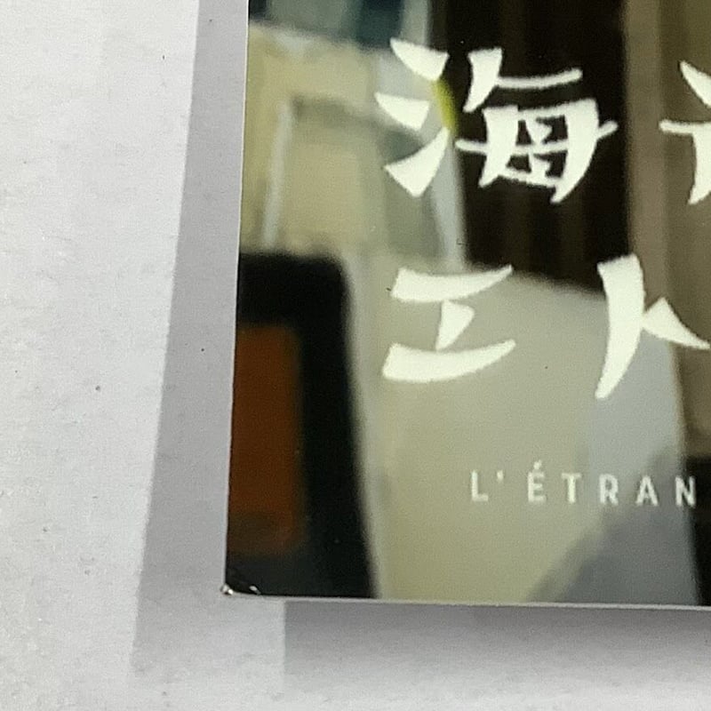 イタミ有り】紀伊カンナ『海辺のエトランゼ』 ブロマイド 橋本駿【BL