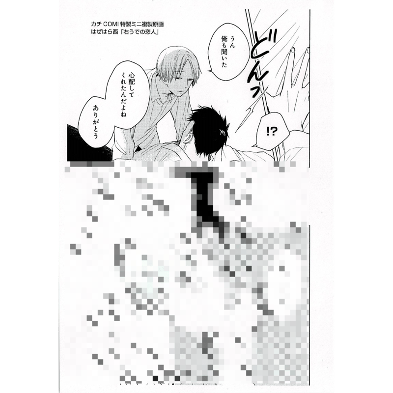 はぜはら西『右うでの恋人』 『カチCOMI爆誕祭 vol.2』 ミニ複製原画 