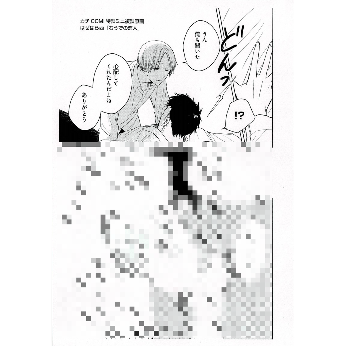 はぜはら西『右うでの恋人』 『カチCOMI爆誕祭 vol.2』 ミニ複製