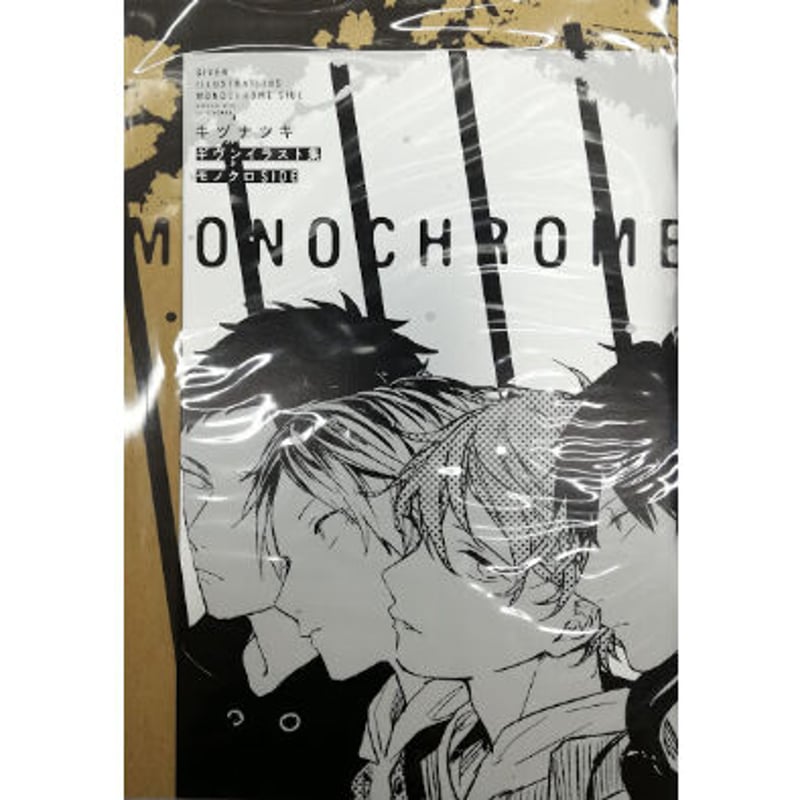 キヅナツキ 『ギヴン モノクロSIDE付きイラスト集』【BLグッズ】 | K キヅナツキ 『ギヴン モノクロSIDE付きイラスト集』【BLグッズ】 | K