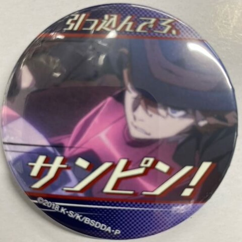 文スト　名ゼリフ　缶バッジ　中原中也　『引っ込んでろサンピン！』 文スト 名ゼリフ 缶バッジ 中原中也 『引っ込んでろサンピン