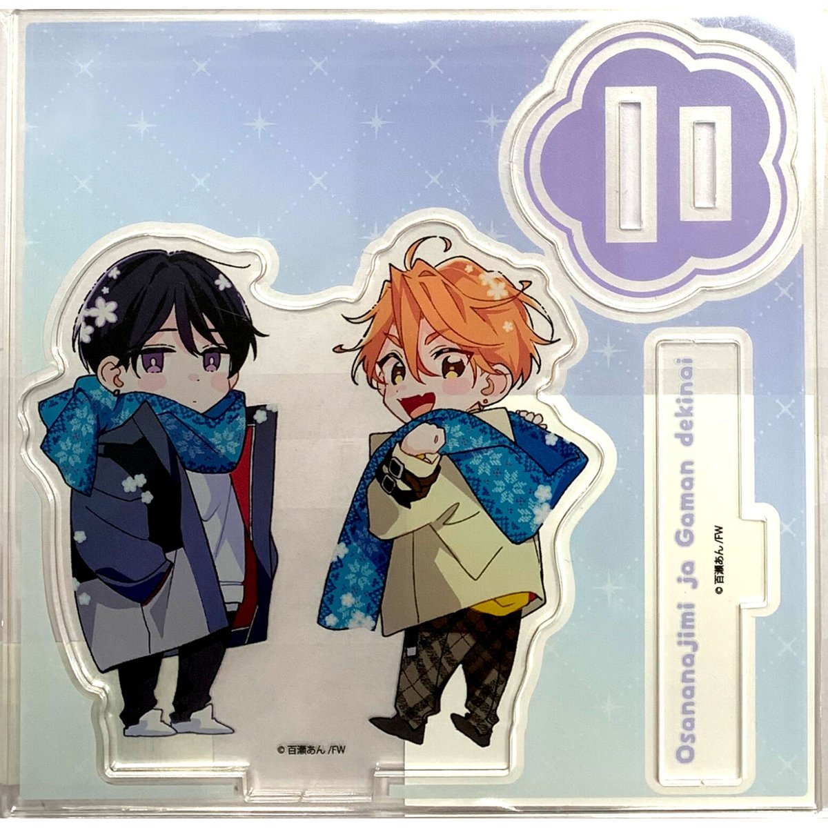 百瀬あん『幼馴染じゃ我慢できない』 アクリルスタンド B ver.【BL