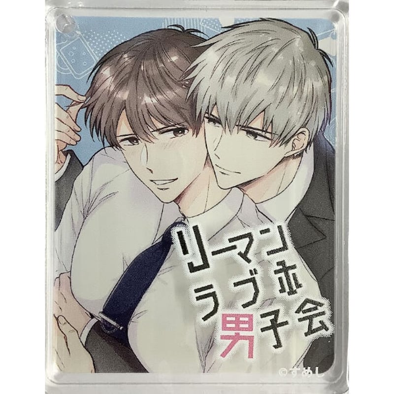 すめし 『リーマンラブホ男子会』 グラッテ コロッタ【BLグッズ】 | K