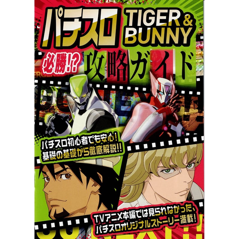 イタミ有】TIGER & BUNNY THE SLOT WORKS ザ スロットワークス