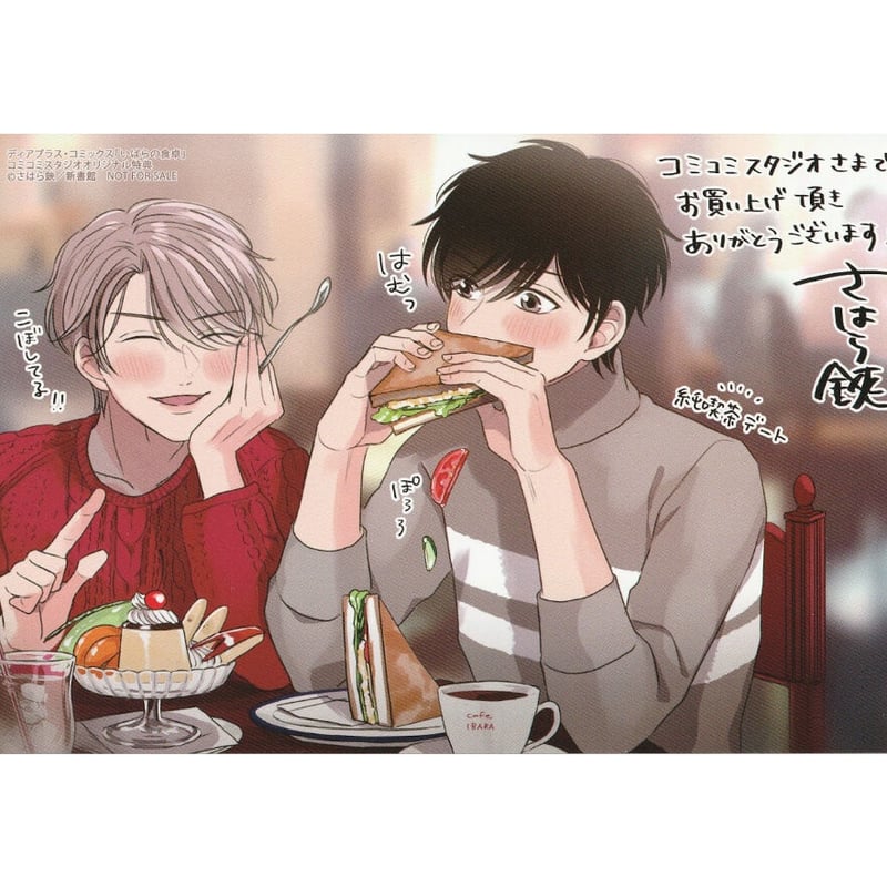 さはら鋏 『いばらの食卓』 イラストカード 【BLグッズ】 | K-BOOKS