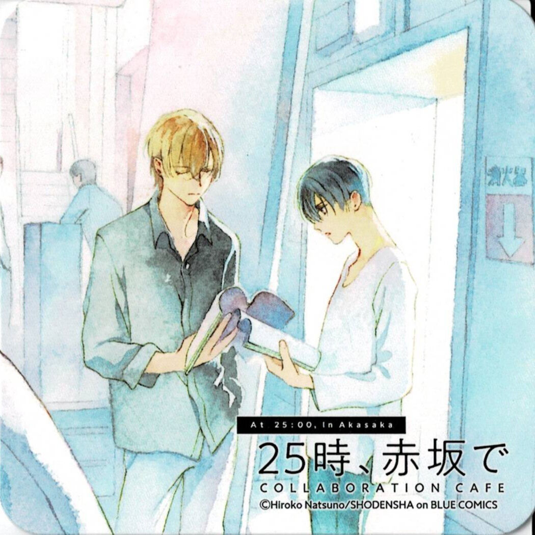 夏野寛子『25時、赤坂で』×emo cafe コースター【BLグッズ】 | K-BOOKS