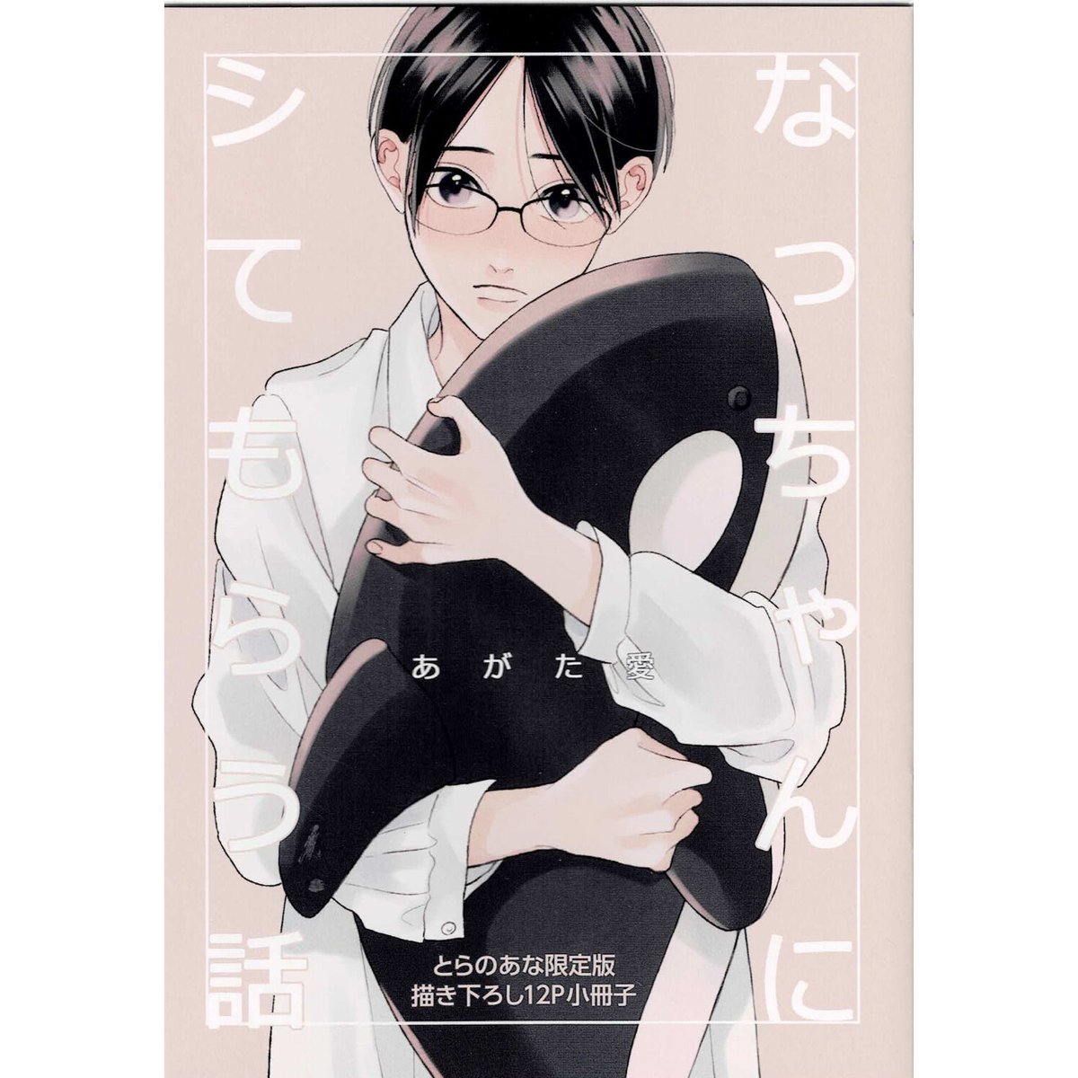 あがた愛 『ふたりあそび (1) 』 とらのあな 小冊子【BLグッズ】 | K