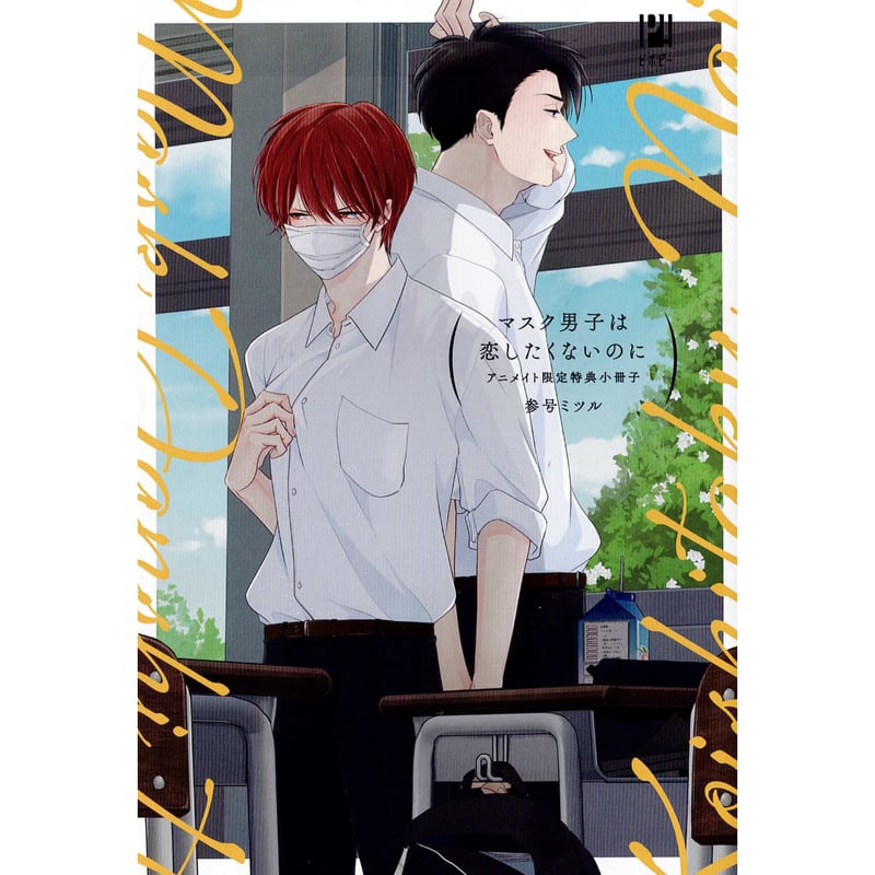 マスク男子は恋をしたくないのに　 参号ミツル　1～4巻　それぞれ特典/フェア特典 マスク男子は恋をしたくないのに 参号ミツル 1～4巻