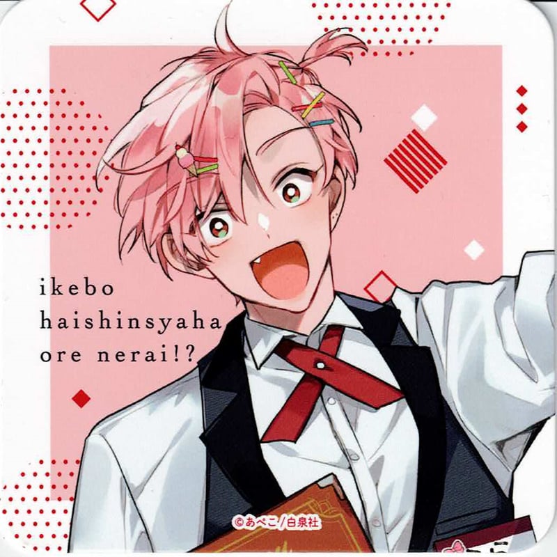 イケボ配信者は俺狙い！？　花丸コラボカフェ　コースター　4点 イケボ配信者は俺狙い！？　花丸コラボカフェ　コースター　4点