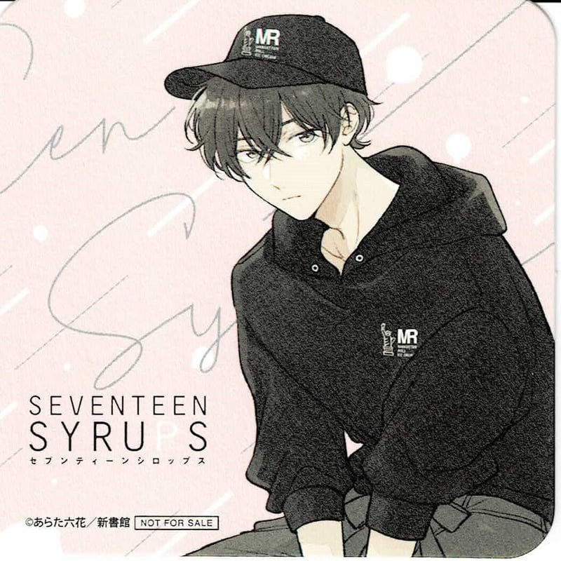 あらた六花『セブンティーンシロップス』 コースター 瀬尾謙太郎【BL