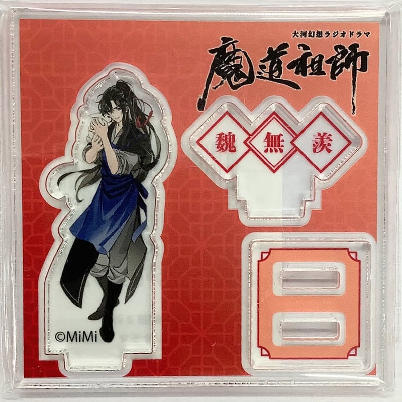 墨香銅臭 大河幻想ラジオドラマ『魔道祖師』 ヴィレッジヴァンガード