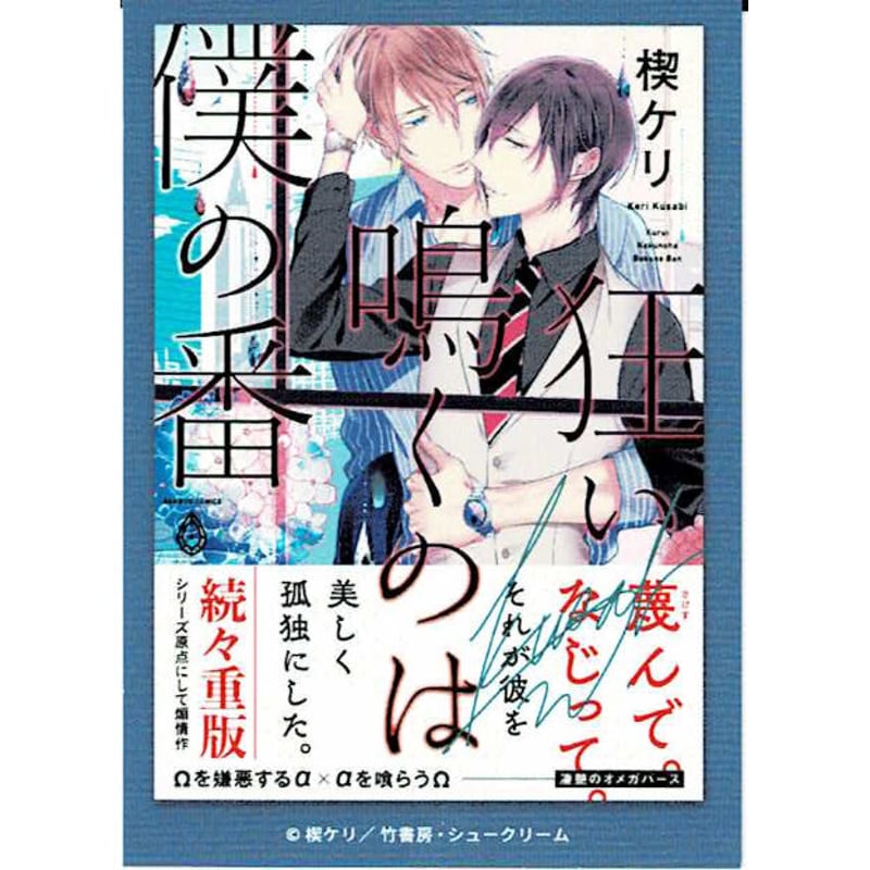 楔ケリ『狂い鳴くのは僕の番』 ぼのフェス×グラッテ AGF2022 複製