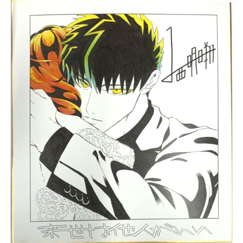 来世は他人がいい 抽選 A賞複製サイン色紙セット渋谷マルイ