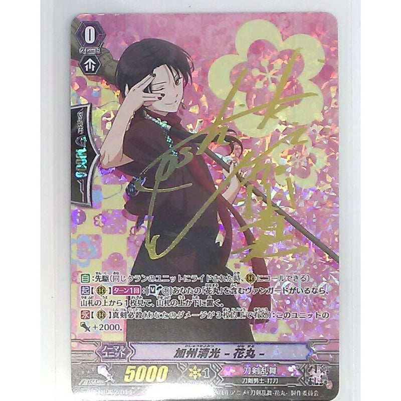 ヴァンガード2021 加州清光 サイン入りSSR ヴァンガード 加州清光 花丸 サイン入り - メルカリ