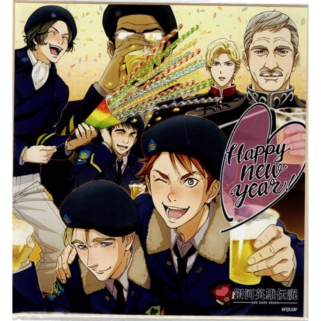 STORES 銀河英雄伝説 色紙の検索結果