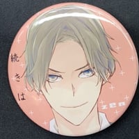 いさか十五郎   『 みかづち寮シリーズ』缶バッジ 【BLグッズ】