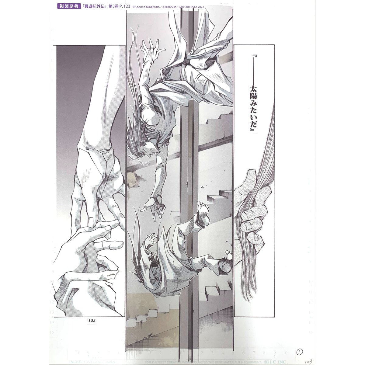 最遊記 外伝 FESTA 2022 複製漫画原稿 fit=scale-down,w=1200