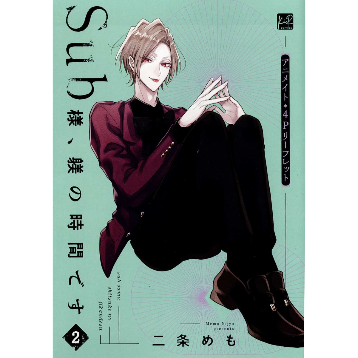 二条めも 『Sub様、躾の時間です (2)』 アニメイト リーフレット【BL 