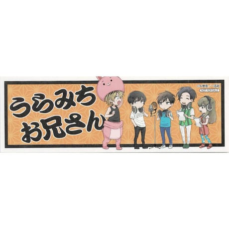 久世岳『うらみちお兄さん』　「アニメイトブックフェア2021」　千社札