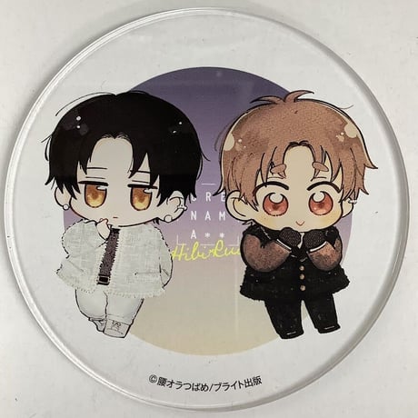 商業BL アクリルスタンド アクリルキーホルダー アクリルコースター Amazon｜bl 特典 絶対BLになる世界vs絶対BLになりたくない男