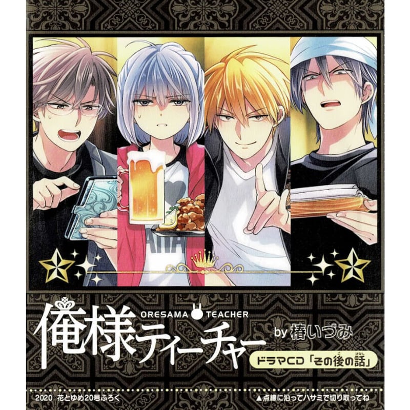 椿いづみ『俺様ティーチャー』 花とゆめ 付録 ドラマCD | K