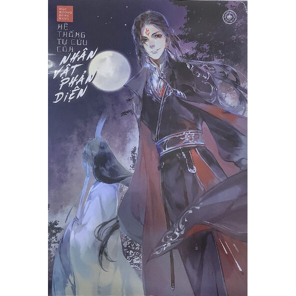 墨香銅臭「人渣反派自救系統」 ベトナム限定 A3ポスター【BLグッズ