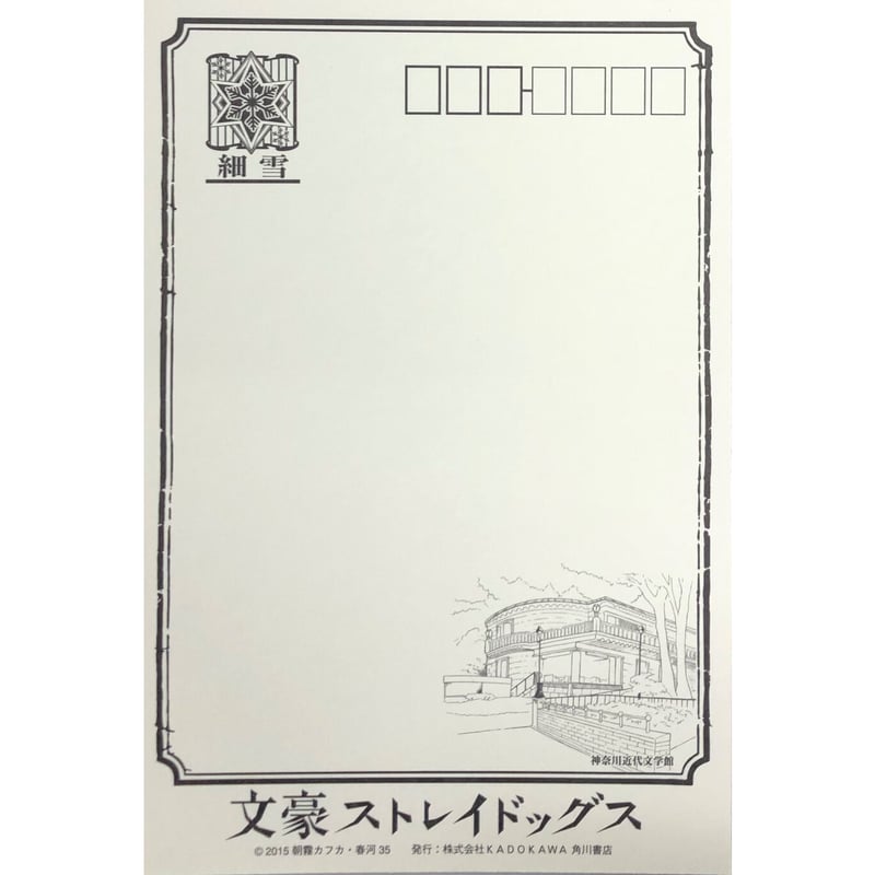 文豪ストレイドッグス』 ポストカード 〜横濱巡り〜 谷崎潤一郎&ナオミ
