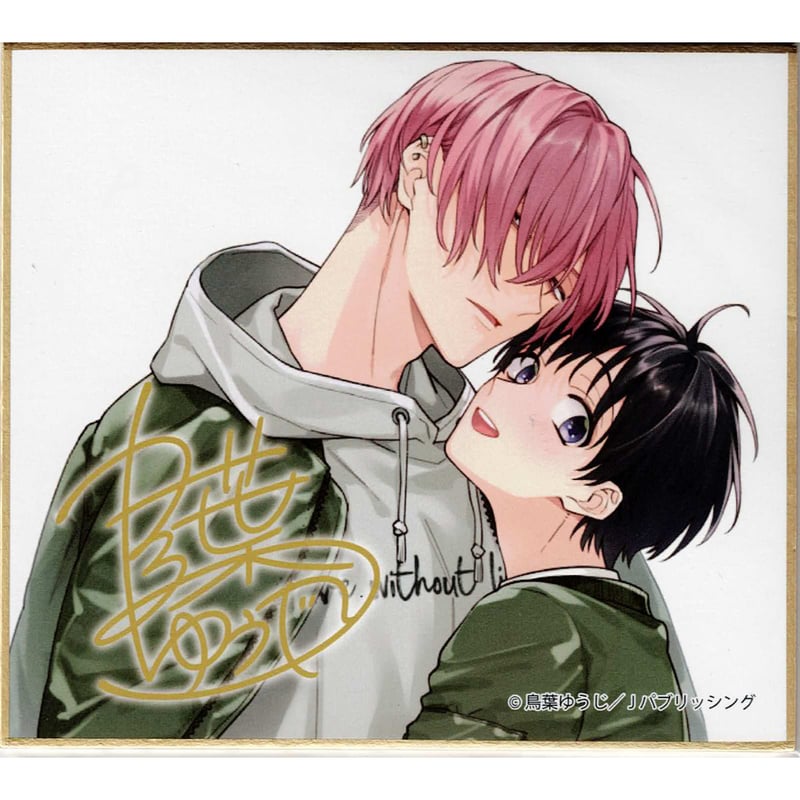 鳥葉ゆうじ 『路地裏プッシーキャット』 G-Lish10周年 色紙【BL