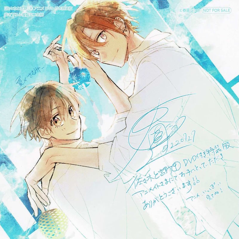 佐々木と宮野 春園ショウ 特装版 特典 1~9巻 佐々木と宮野 春園ショウ 特装版 特典 1~9巻