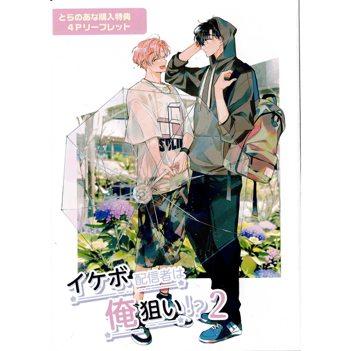 あぺこ 『イケボ配信者は俺狙い！？ 』2巻 とらのあな リーフレット