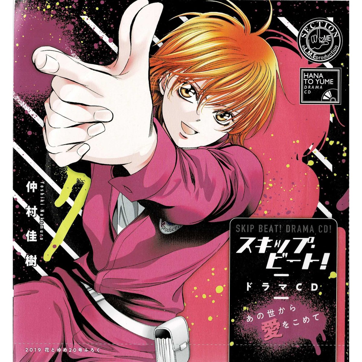 スキップビート　花とゆめ　付録　ドラマCD 4点セット 仲村佳樹『スキップ・ビート！』 花とゆめ 付録 ドラマCD | K-BOOKS