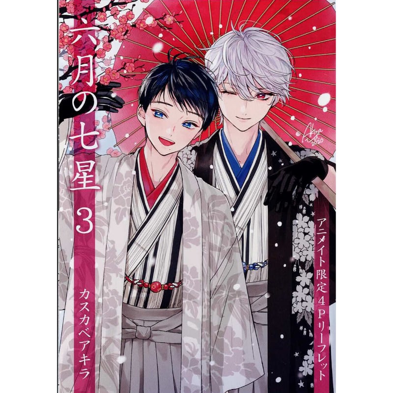 カスカベアキラ 『六月の七星 (3)』 アニメイト リーフレット 【BL