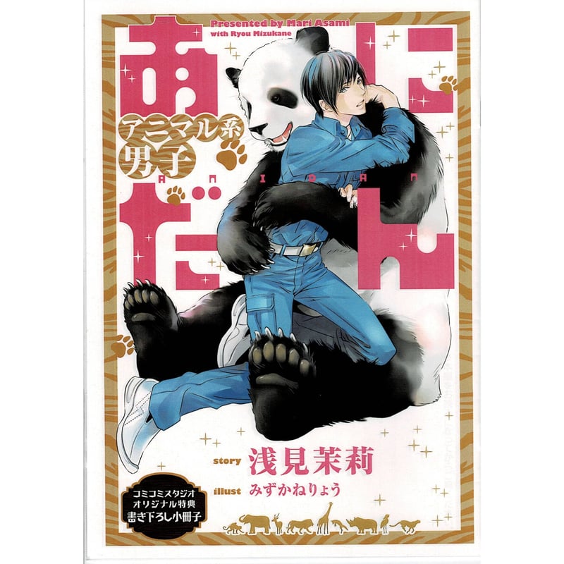 浅見茉莉 みずかねりょう 『あにだん アニマル系男子』 小冊子【BL 